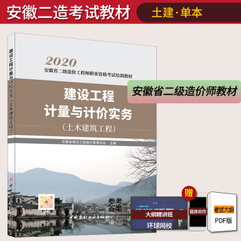 正版备考2023年二级造价师教材安徽省土建单本二级造价工程师职业资格考试建设工程计量与计价实务土木建筑工程二造考试书籍