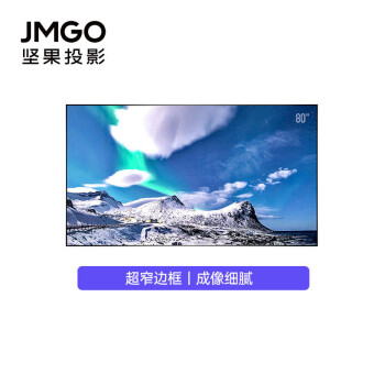 坚果（JMGO）80英寸O1/O1 Pro超短焦投影仪专用窄边画框幕