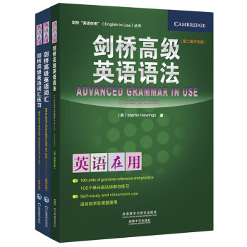 剑桥高级英语词汇及练习册 语法套装 剑桥 英语在用 English In Use丛书 套装共3册 英 麦卡锡 Mccarthy M 摘要书评试读 京东图书