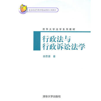 行政法与行政诉讼法学田思源著清华大学出版社正版