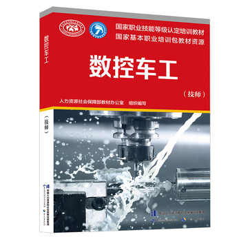 数控车工(技师)---国家职业技能等级认定培训教材