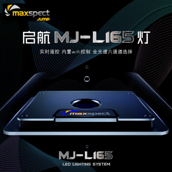 Maxspect迈光启航led灯mj L165珊瑚灯海缸灯蓝光灯海水鱼灯新款mj L165 常规版 图片价格品牌报价 京东