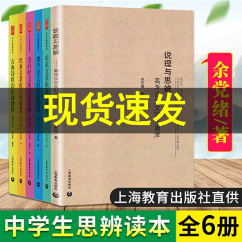 现货 余党绪中学生思辨读本全套6册 说理与思辨/当代时文的文化