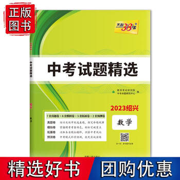 2023绍兴中考数学中考试题精选天利38套教学考试研究院著