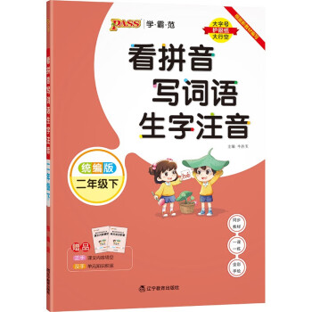 看拼音写词语 生字注音 二年级 下册 统编版 22春 pass绿卡图书 小学学霸范 语文同步训练 默写_二年级学习资料