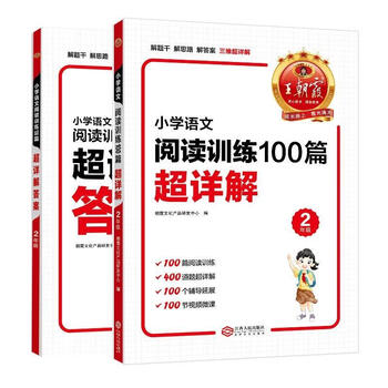 王朝霞训练100篇超详解基础版提高训练二年级全小学语文阅读训练100篇
