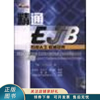 精通EJB