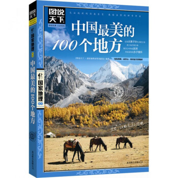 图说天下中国最美的100个地方 中国旅游景点大全书攻略野外生存书籍自助游2021发现理塘西藏旅行手册自驾自游路线指南