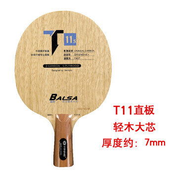 银河(yinheh)银河乒乓球底板t10直板横板t11直拍横桧木加碳进攻型乒乓
