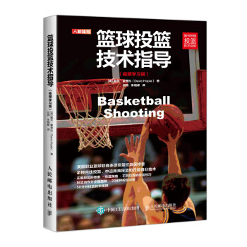 篮球投篮技术指导（视频学习版）