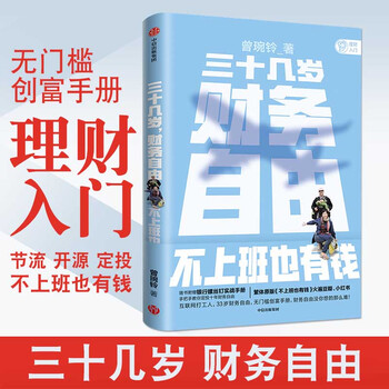 三十几岁 财务自由 曾琬铃 著 不上班也有钱 福布斯 商业周刊重磅  金融投资 无门槛财富手册 理财基金投资 中信正版