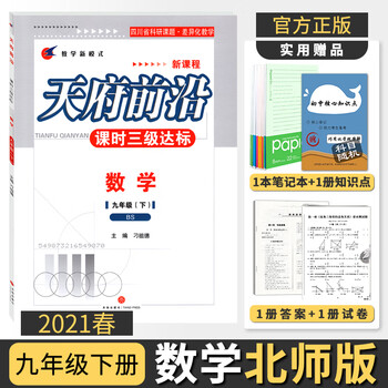 纸质答案 21春天府前沿课时三级达标九年级数学下北师大版刁祖德九年级下册同步练习册 摘要书评试读 京东图书