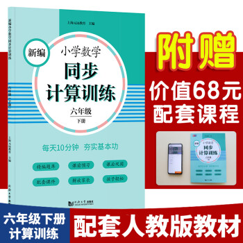 新编小学数学同步计算训练 六年级下册 人教版配套练习册 精编题库 与教材同步 配套课程 专项训练_六年级学习资料