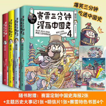 赛雷三分钟漫画中国史（套装4册）爆笑三分钟，吃透中国史！超立体超生动超涨知识！