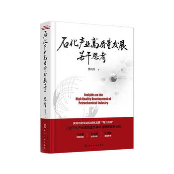 石化产业高质量发展若干思考傅向升化学工业出版社9787122