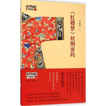 《红楼梦》丝绸密码 李建华 著 上海科学技术文献出版社 9787543964136