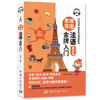 【自营】思维导图法语金牌入门（全彩印刷 发音+语法+单词+会话+插画+导图 同时记忆 附赠MP3音频扫码播放）