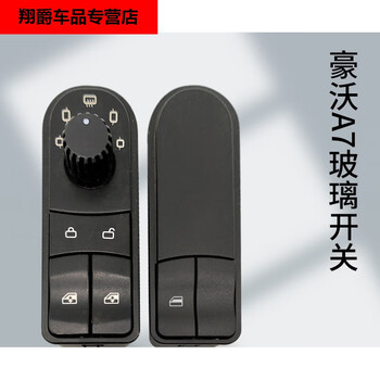 趣奇酷适用于中国重汽豪沃a7玻璃升降器开关t7h车窗升降开关控制按钮