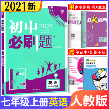 自选 初中必刷题七年级上下册语文数学英语政治历史地理人教版初一下册课本同步练习册作业本必刷题七年级上册英语人教版 杨文彬 摘要书评试读 京东图书