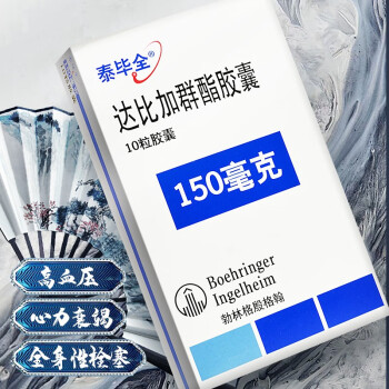 泰毕全 泰比全 达比加群酯胶囊 150mg*10粒进口分包装颤卒中栓塞泰必