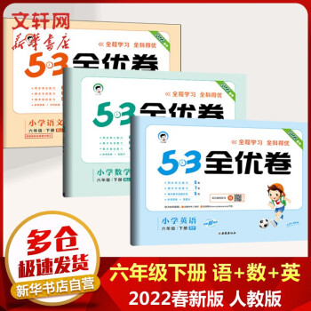 【科目自选】2022春新版 53天天练六年级下册五三同步练习题 53全优卷 六年级下册语文+数学+英语 人教版_六年级学习资料