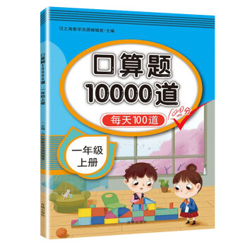 一年级上册数学口算题卡每天100道共10000道天天练小学生20以内加减法速算术应用题专项思维训练_一年级学习资料一年级上册数学口算题卡每天100道共10000道天天练小学生20以内加减法速算术应用题专项思维训练