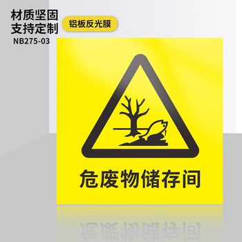 废间仓库有毒警示新版国标三角危险品标志警告废弃物标签一般固体废物