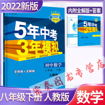 2022版五年中考三年模拟8八年级下册语文数学英语物理生物地理 道德与法治历史8本  53五三八下数学人教版_高二学习资料