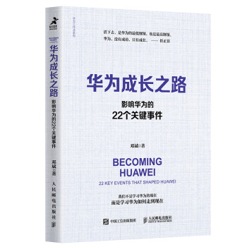 华为成长之路：影响华为的22个关键事件