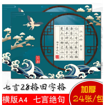 坤洛五言七言古诗硬笔书法作品纸a4铅笔钢笔方格田字格空白格学生练字