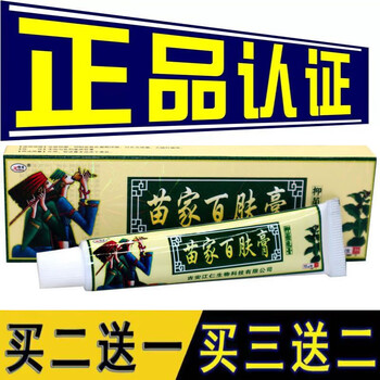 欢夫苗家百肤膏外用乳膏 苗家百肤膏皮肤外用软膏 买5 5,发10盒