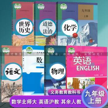 深圳通用2022初中9九年级上册课本全套人教版语文物理化学历史道德与法治+牛津沪教英语+北师大数学课