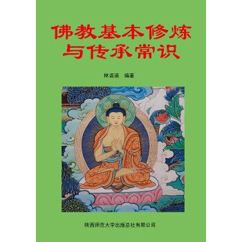 佛教基本修炼与传承常识pdf/doc/txt格式电子书下载