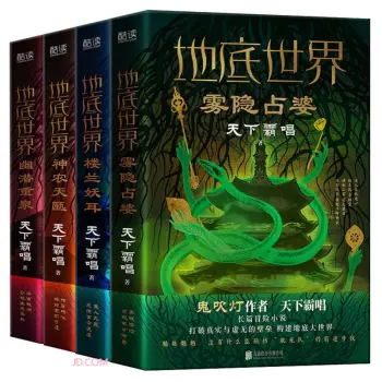 地底世界：雾隐占婆+楼兰妖耳+神农天匦+幽潜重泉（套装四册精装珍藏限量版）