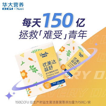 优美达益舒益生菌固体饮料 1盒【80%顾客选择】