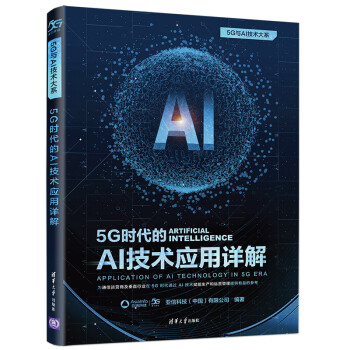 5G时代的AI技术应用详解