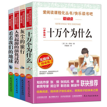 快乐读书吧四年级下册十万个为什么米伊林看看我们的地球李四光灰尘的旅行人类起源的演化过程必读书带习题