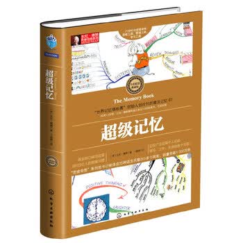 二手东尼&middot;博赞思维导图系列--超级记忆【9成新】