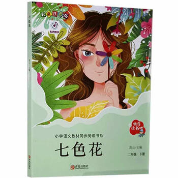 七色花卡达耶夫青岛出版社有限公司9787555280439童书书籍