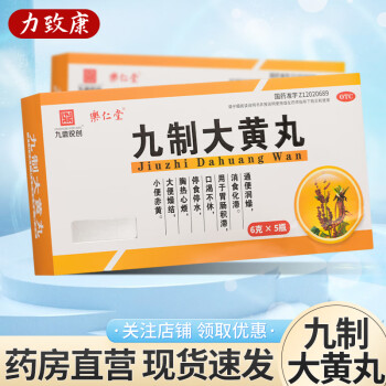 乐仁堂 九制大黄丸6g*5瓶/盒 5盒装【图片 价格 品牌 报价】-京东
