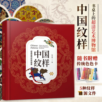 中国纹样  经典装饰纹样图鉴 传统文化100幅经典中国纹样复现中国纹样里的千年神韵精选全球知名博物馆传世珍藏