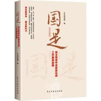国是:民主党派中央参政议政工作案例选编 中央统战部