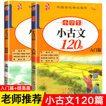 小学生小古文120课上册下册 小古文100篇小学生朱文君文言文阅读训练注音版小学生通用人教版1-6年小学生文言文起步三四五六年级小学文言文阅读与..._六年级学习资料