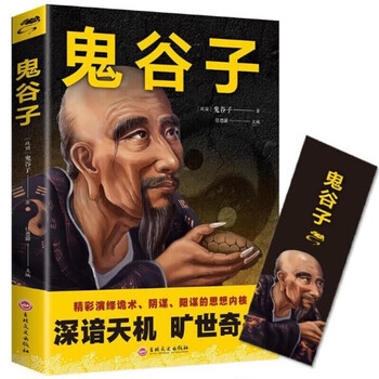 鬼谷子正版书全集原著珍藏版抖音书籍单本 鬼谷子思维谋略学全书