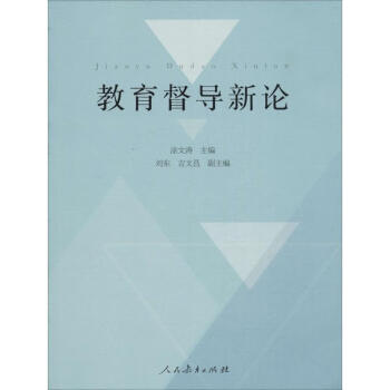 正版图书教育督导新论涂文涛刘东吉文昌编人民教育出版社