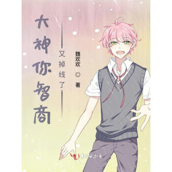 大神你智商又掉线了