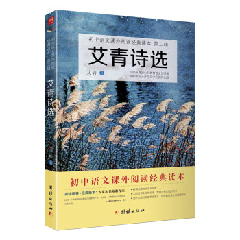 艾青诗选/初中语文课外阅读经典读本·中小学生必读名著 pdf格式下载