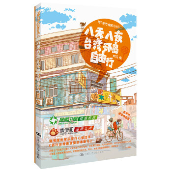 阿乐的手绘旅行日记 1：八天八夜台湾环岛自由行 定价24.8
