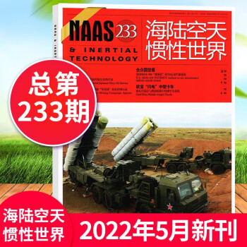 【包邮】NAAS海陆空天惯性世界杂志2022年5月总第233期 武器兵器知识装备发展研究科普期刊【单本】