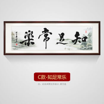 质朗知足常乐书法字画客厅挂画办公室书房装饰画餐厅壁画茶室挂画横版